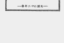 老图书–《东北民众抗日救国会政治部民国二十二年份工作报告书》电子版合集