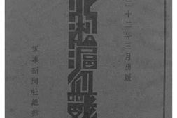 老图书–《东北淞沪血战集》电子版合集