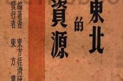 老图书–《东北的资源》电子版合集