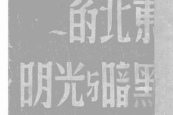 老图书–《东北的黑暗与光明》电子版合集