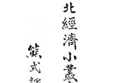 老图书–《东北经济小丛书_·农产（流通篇_上）》电子版合集