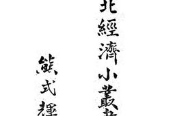 老图书–《东北经济小丛书_总目序文》电子版合集