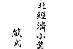 老图书–《东北经济小丛书_矿产》电子版合集