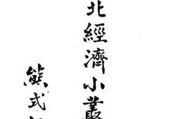 老图书–《东北经济小丛书_钢铁》电子版合集