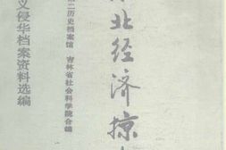 老图书–《东北经济掠夺》电子版合集