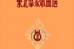 老图书–《东北群众歌曲选》电子版合集