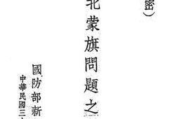 老图书–《东北蒙旗问题之今昔》电子版合集