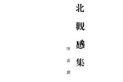 老图书–《东北观感集》电子版合集