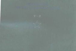 老图书–《东北解放区工商税收史料选编(1945-1949年)_第1册》电子版合集