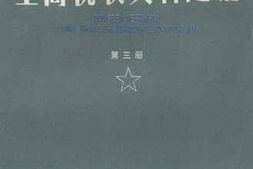 老图书–《东北解放区工商税收史料选编（1945-1949年）_第3册》电子版合集