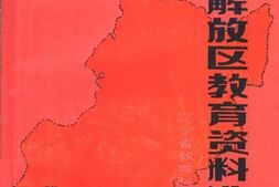 老图书–《东北解放区教育资料选编》电子版合集