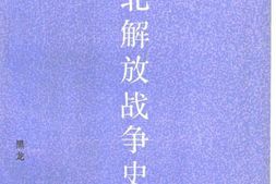 老图书–《东北解放战争史》电子版合集