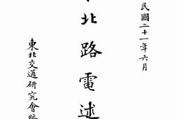 老图书–《东北路电述要》电子版合集