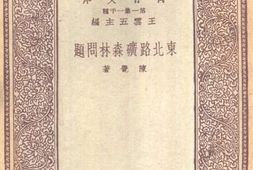 老图书–《东北路矿森林问题》电子版合集