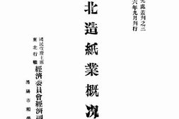 老图书–《东北造纸业概况》电子版合集