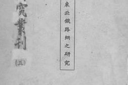 老图书–《东北铁路网之研究》电子版合集