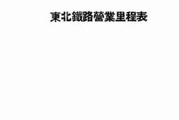 老图书–《东北铁路营业里程表》电子版合集