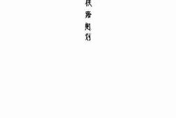 老图书–《东北铁路规划》电子版合集