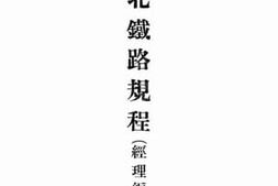 老图书–《东北铁路规程(经理编)》电子版合集