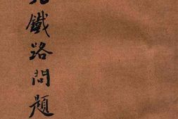 老图书–《东北铁路问题》电子版合集