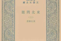 老图书–《东北问题_上》电子版合集
