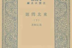 老图书–《东北问题_下》电子版合集