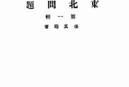 老图书–《东北问题_第1辑》电子版合集