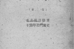 老图书–《东北问题_第2集(_东北抗日联军十四年苦斗简史)》电子版合集