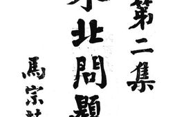 老图书–《东北问题_第二集》电子版合集
