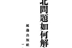 老图书–《东北问题如何解决》电子版合集