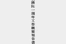 老图书–《东北难民救济院一周年工作概要报告书》电子版合集