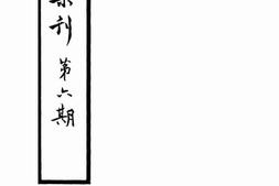老期刊–《东北集刊》1944-1944年合集 电子版
