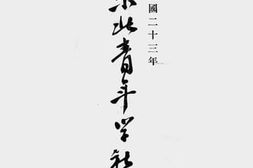 老图书–《东北青年学社概况》电子版合集