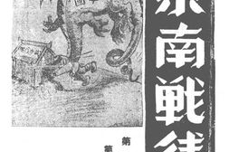 老期刊–《东南战线》(金华)1939-1939年合集 电子版