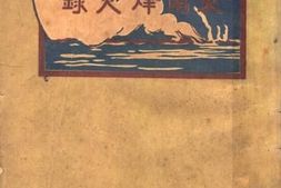 老图书–《东南烽火录》电子版合集