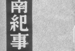 老图书–《东南纪事》电子版合集