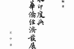 老图书–《东印度与华侨经济发展史》电子版合集