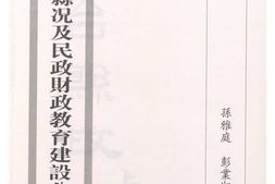 老图书–《东台县况及民政财政教育建设公安总报告》电子版合集