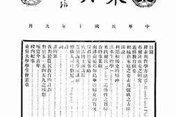 老期刊–《东吴》(苏州)1921-1922年合集 电子版