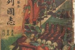 老图书–《东周列国志》电子版合集