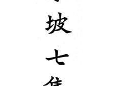 老图书–《东坡七集》电子版合集
