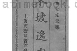 老图书–《东坡逸事》电子版合集