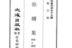 老图书–《东塾续集》电子版合集
