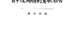 老图书–《东大附中道尔顿制实验报告》电子版合集