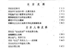 老图书–《东安文史资料_1988年第1辑_总第2辑》电子版合集