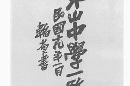 老图书–《东山中学一览》电子版合集