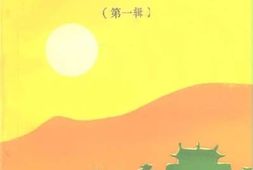 老图书–《东山文史_第1辑》电子版合集