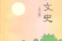 老图书–《东山文史_第3辑》电子版合集