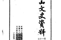 老图书–《东山文史资料_第11辑》电子版合集