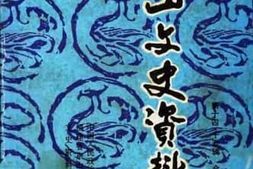 老图书–《东山文史资料_第14-15辑》电子版合集